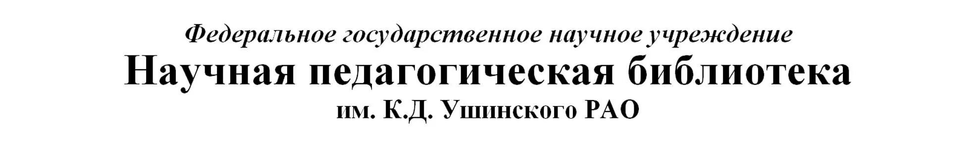 Научная педагогическая библиотека имени ушинского в москве. Научная педагогическая библиотека им. Д. Библиотека ушинского. Научная педагогическая библиотека ушинского.