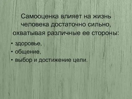 Самооценка фразы