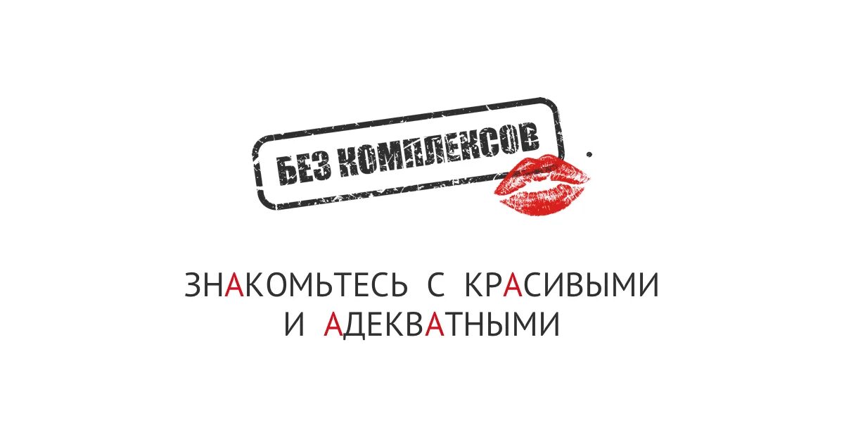 Без комплексов ютубе. Без комплексов ютубе