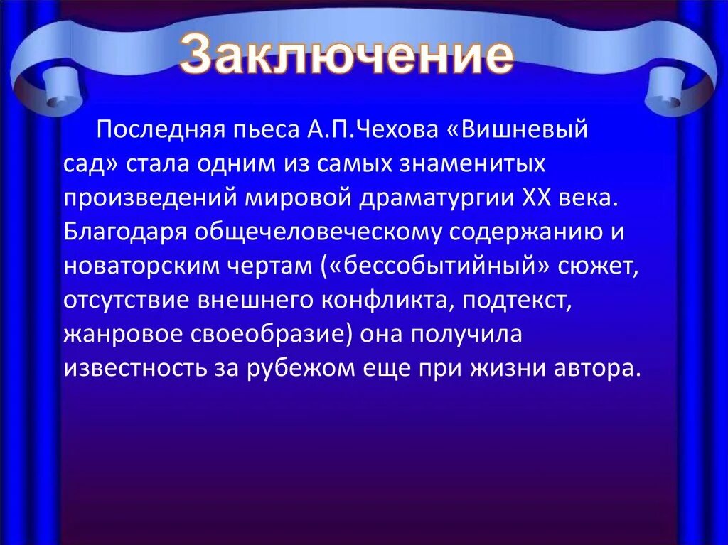 Тема рассказа вишневый сад. Комедия вишневый сад драматургия Чехова. Вывод пьесы вишневый сад. Пьесы а.п. Чехова «вишневый сад». Вишнёвый сад заключение.