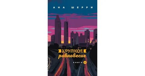 Читать книгу хрупкое равновесие 2
