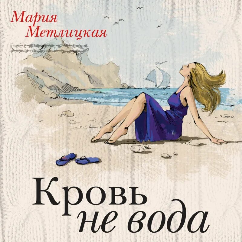 Метлицкая книги. Слушать Метлицкую. Слушать аудиокнигу без воды