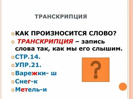 Транскрипция к слову щука