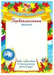 Свидетельство первоклассника на праздник посвящение в первоклассники