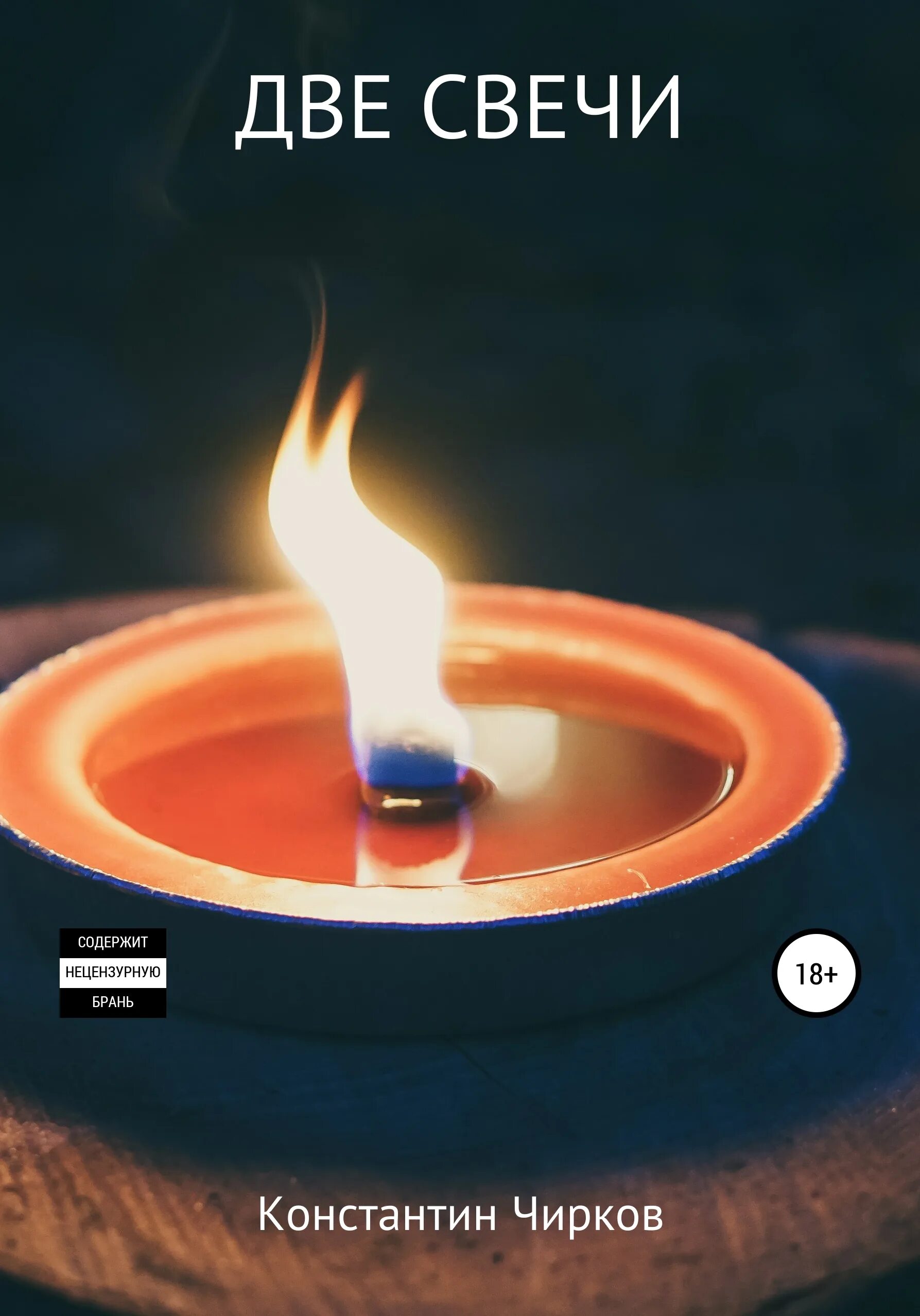 Две свечи черная и белая. Две свечи одновременно. Мы как две свечи. Горящие свечи. Свеча черная.