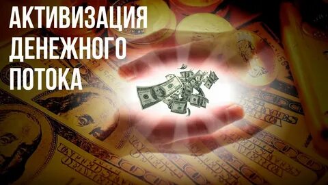 Частота для привлечения денег