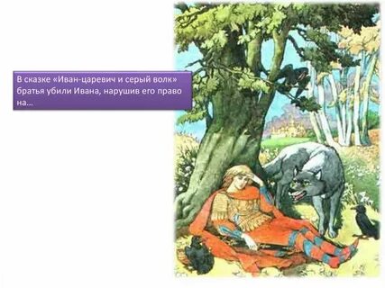 Кто помог волку оживить ивана царевича
