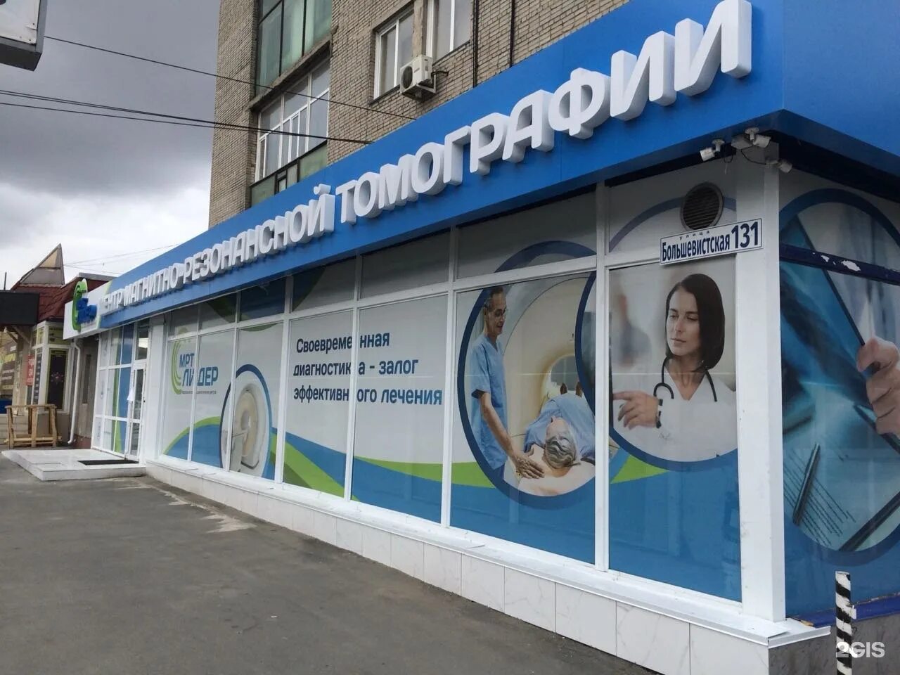 Мрт суставов кемерово. Большевистская 131 новосибирск мрт. мрт лидер, новосибирск, большевистская улица. мрт лидер новосибирск. мрт вывеска.