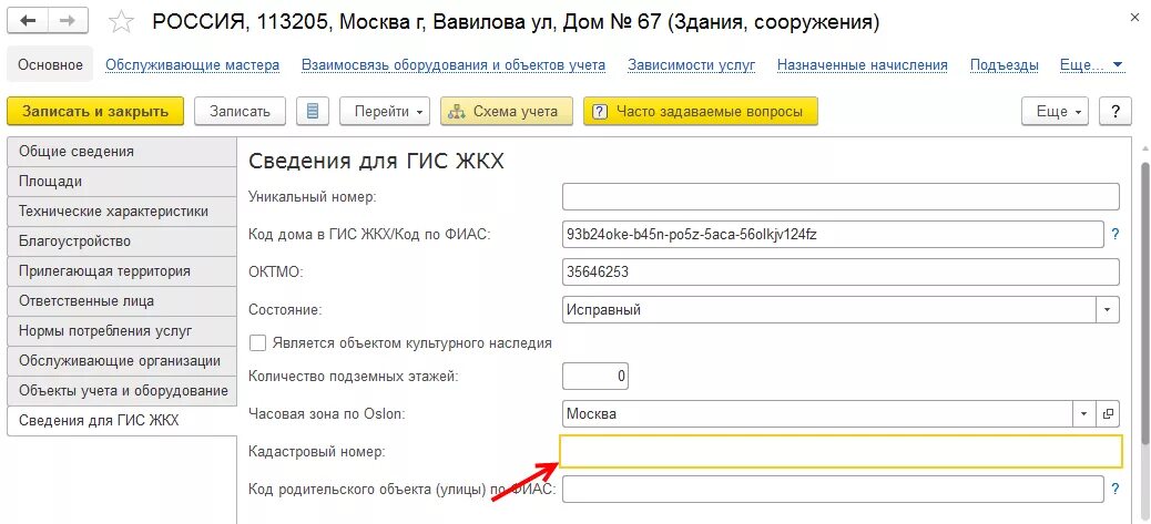 Код дома в ГИС ЖКХ. Идентификационный код ГИС ЖКХ. Код ФИАС В ГИС ЖКХ. Уникальный идентификатор дома по ФИАС. Код дома по фиас