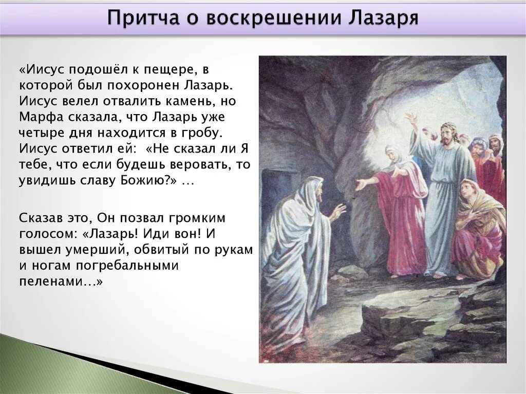 Почему именно воскресение. Чудо Иисуса Воскрешение Лазаря. Притча о воскресении Лазаря. Иисус воскрешает Лазаря. Смысл притчи о воскрешении Лазаря.