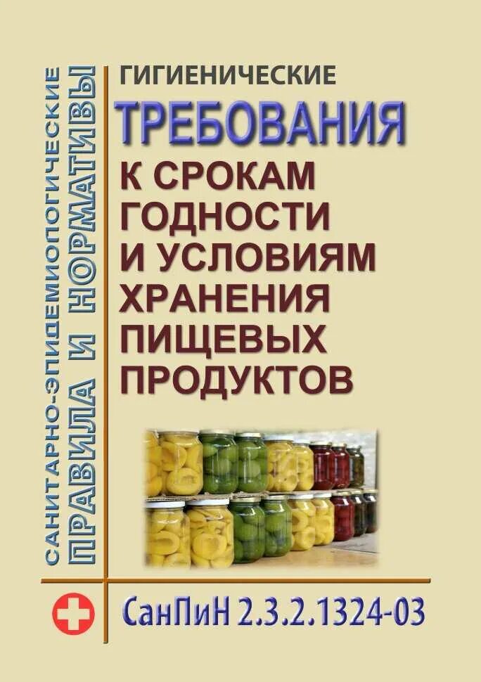Требования к хранению продуктов. Требования к приему пищевых продуктов. Температурный режим хранения товаров. Нормы хранения продуктов. 1324-03.
