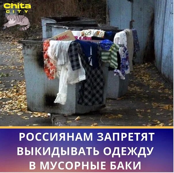 Выкинь одежду