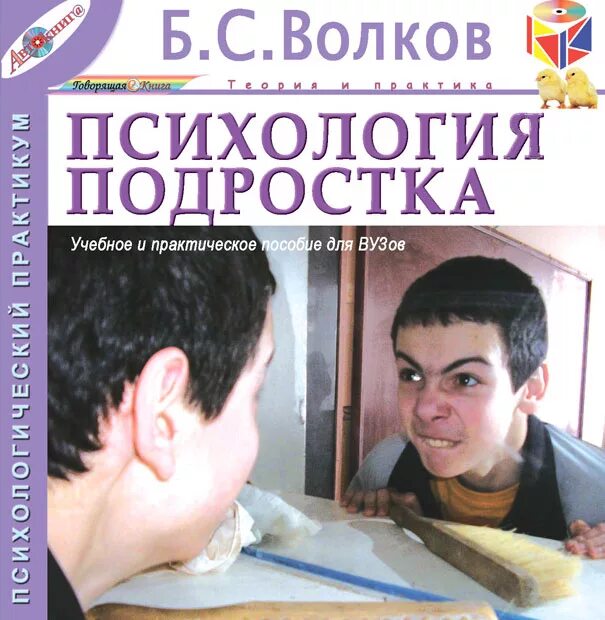 Психология Волков книга. Книги по психологии подростка. Б С Волков психология подростка. Книги о подростках психология. Б с волков психология