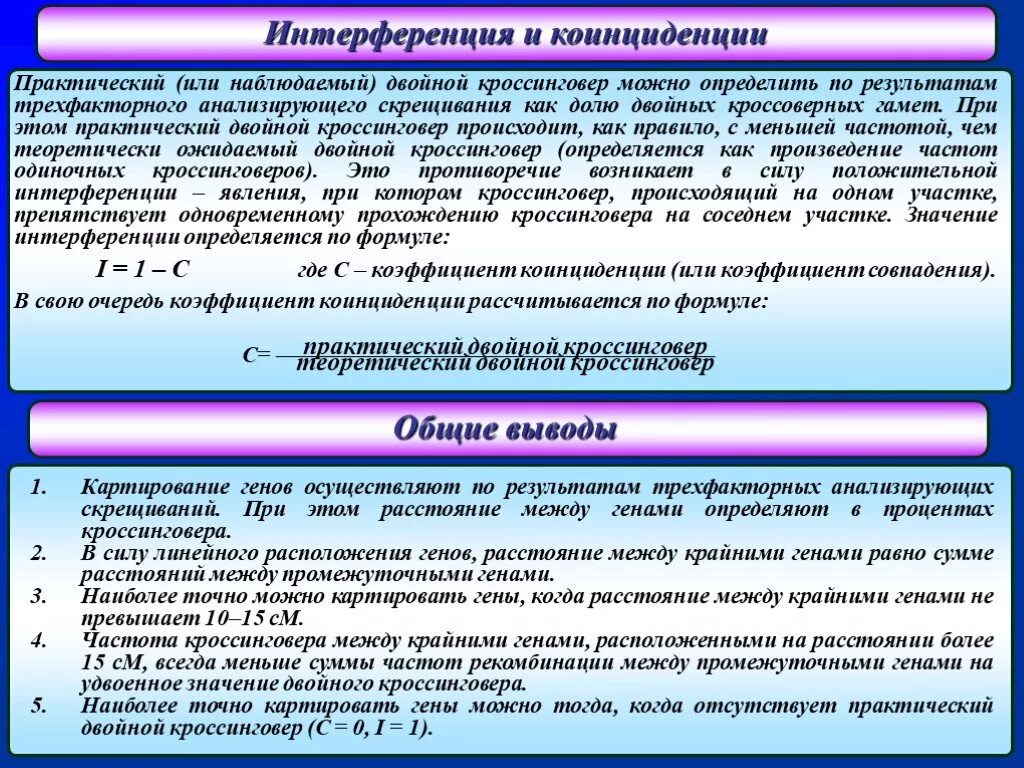 Коэффициент совпадения. Интерференция кроссинговера. интерференция в генетике. коэффициент коинциденции кроссинговера. интерференция при кроссинговере.