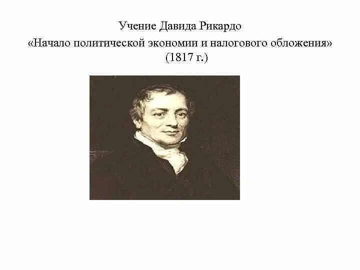 Теория д Рикардо. Экономическое учение д Рикардо. Экономические взгляды Рикардо.