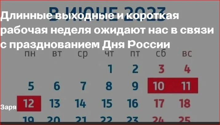 12 Июня выходной или рабочий. Выходные дни в 2023 году в России. Выходные и праздничные дни в июне 2023 года в России. Рабочие и праздничные дни 2023.