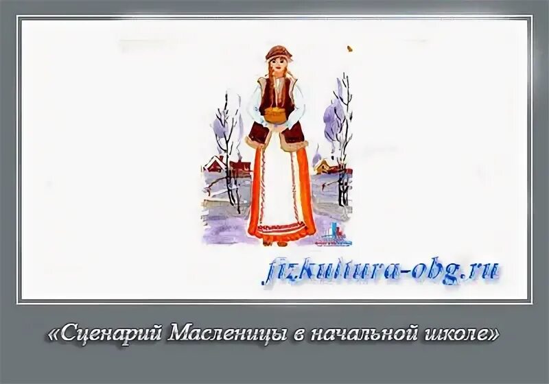 Масленица сценарий для начальной школы. Сценка масленица для детей начальной школы. сценарий масленицы в школе.