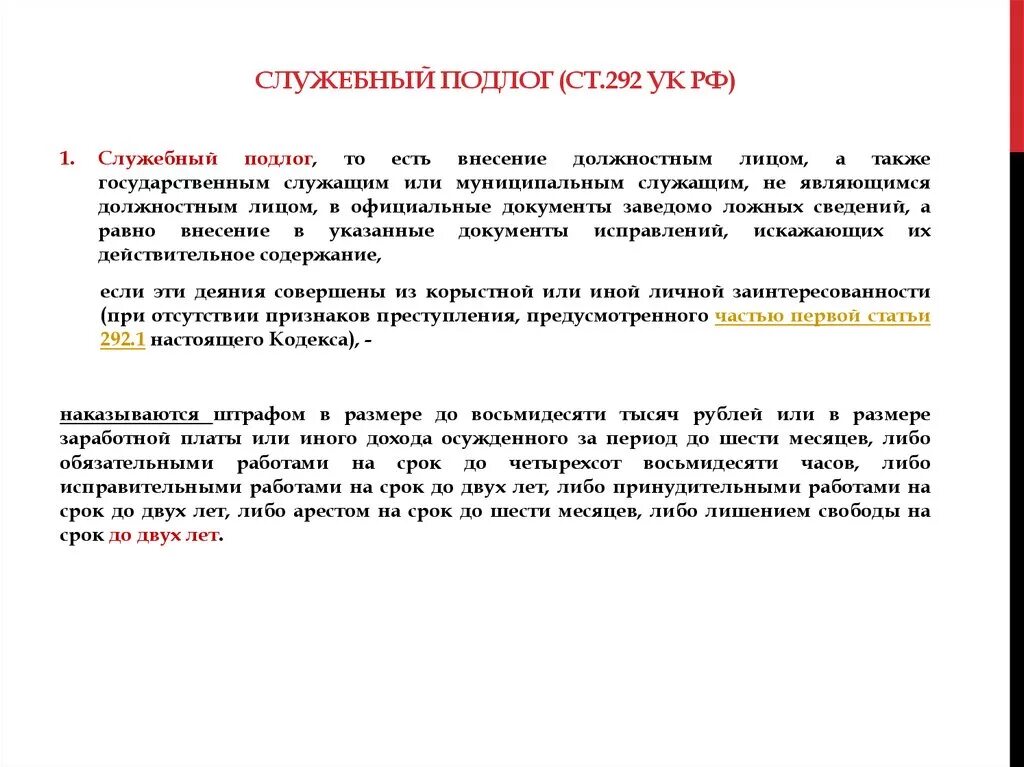 292.2 УК РФ. Служебный подлог. Ст 292 УК РФ. Статья 292 уголовного кодекса. Статья 292 гк рф