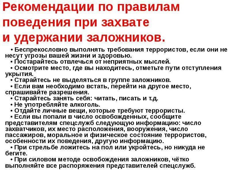 Какие требования террористов. Действия при захвате в заложники. Действия при захвате школы террористами. Правила поведения заложников. Поведение при захвате террористами.