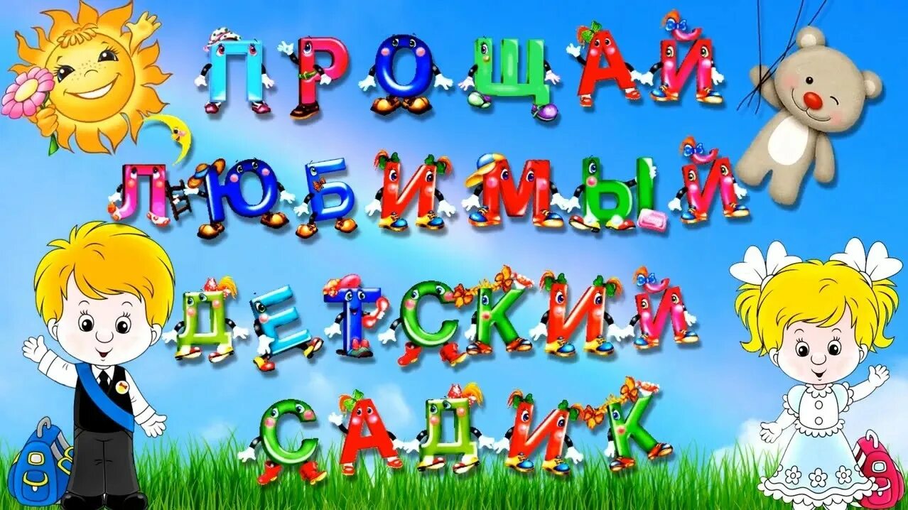 Прощай любимый детский. Заставка на выпускной в детском саду. Выпускной в детском саду. Прощай детский сад. Футажи выпускной в детском саду.