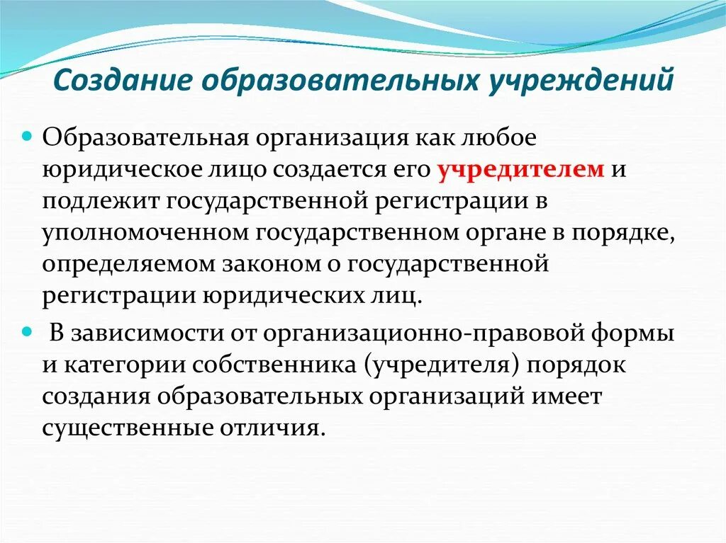 Организация деятельности образовательного учреждения. Этапы создания образовательного учреждения. Создание и регламентации деятельности образовательного учреждения. Порядок создания организации. Образовательные учреждения общий порядок создания и деятельности.