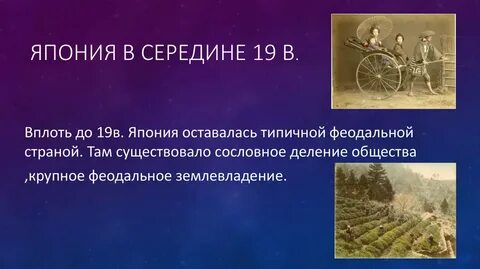 Япония на пути модернизации 8 класс презентация