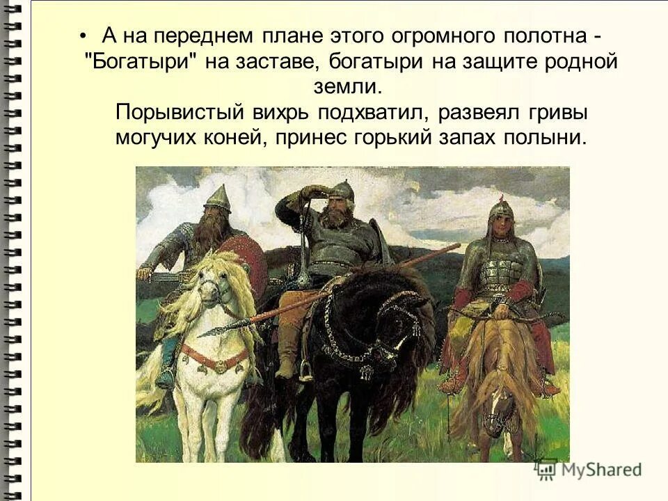 Время изображенное на картине васнецова. Виктор михайлович васнецов богатыри три богатыря. илья муромец на картине васнецова богатыри. описание коней три богатыря васнецова. васнецов виктор михайлович картина три богатыря описание.