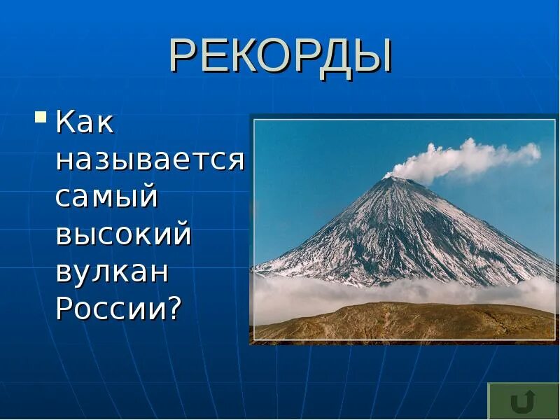 Самый высокий действующий вулкан. Самый высокий вулкан в России. Самый высокий действующий вулкан в мире. Назовите самый высокий вулкан России. Самые высокие вулканы и их названия.