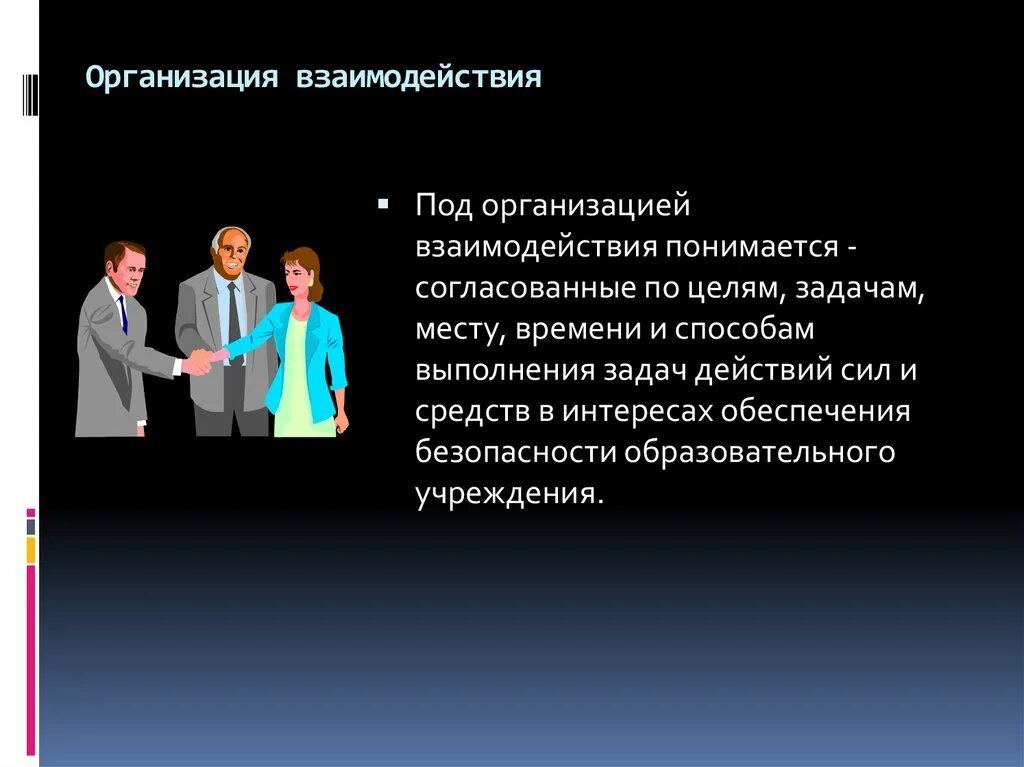 Организация взаимодействия в операции. Организация взаимодействия. Организационное взаимодействие это. Взаимодействие на предприятии. Что понимается под организацией.