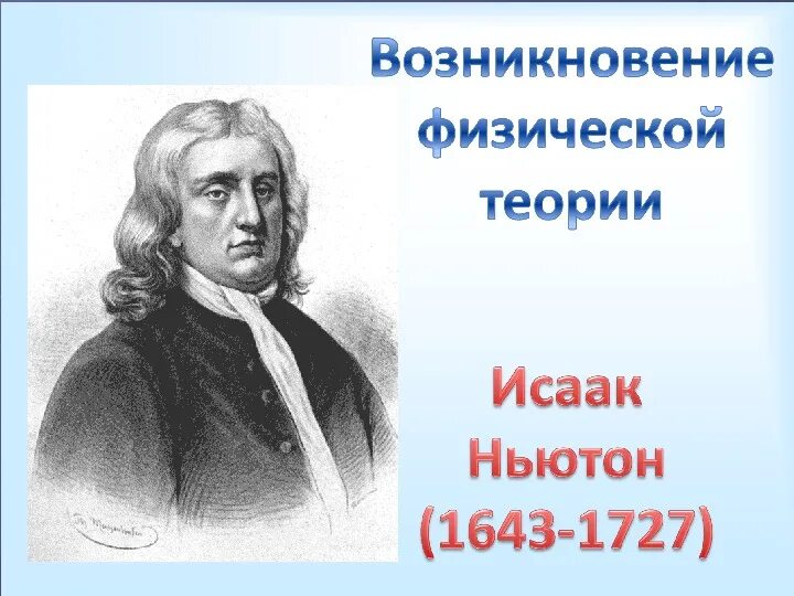 Сообщение о ньютоне по физике. Физика и техника презентация. физики и техники. доклад об физике и технике. физика 7 класс тема физика и техника.
