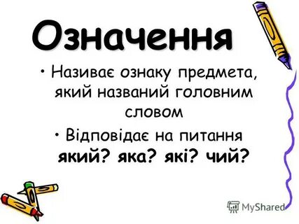 Слова який яка яке які