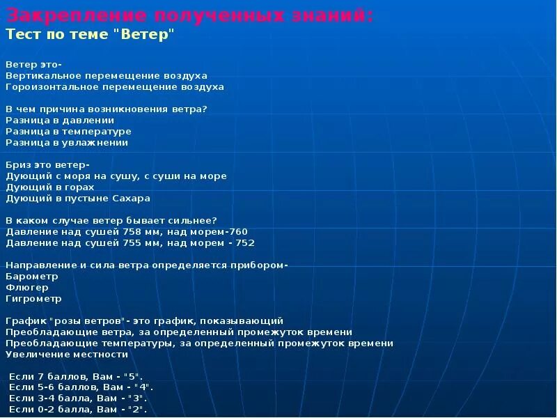 Тест по географии 6 класс ветер. География 6 класс тема ветер. Вопросы по теме ветер. Тест по теме ветер география 6.