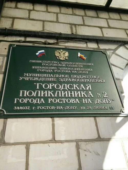 28 линия 3. Поликлиника 6 Ростов-на-Дону 35 линия. 35 Линия 6 поликлиника Ростов. Ростовская городская больница 6. Поликлиника на 28 линии Ростов на Дону.