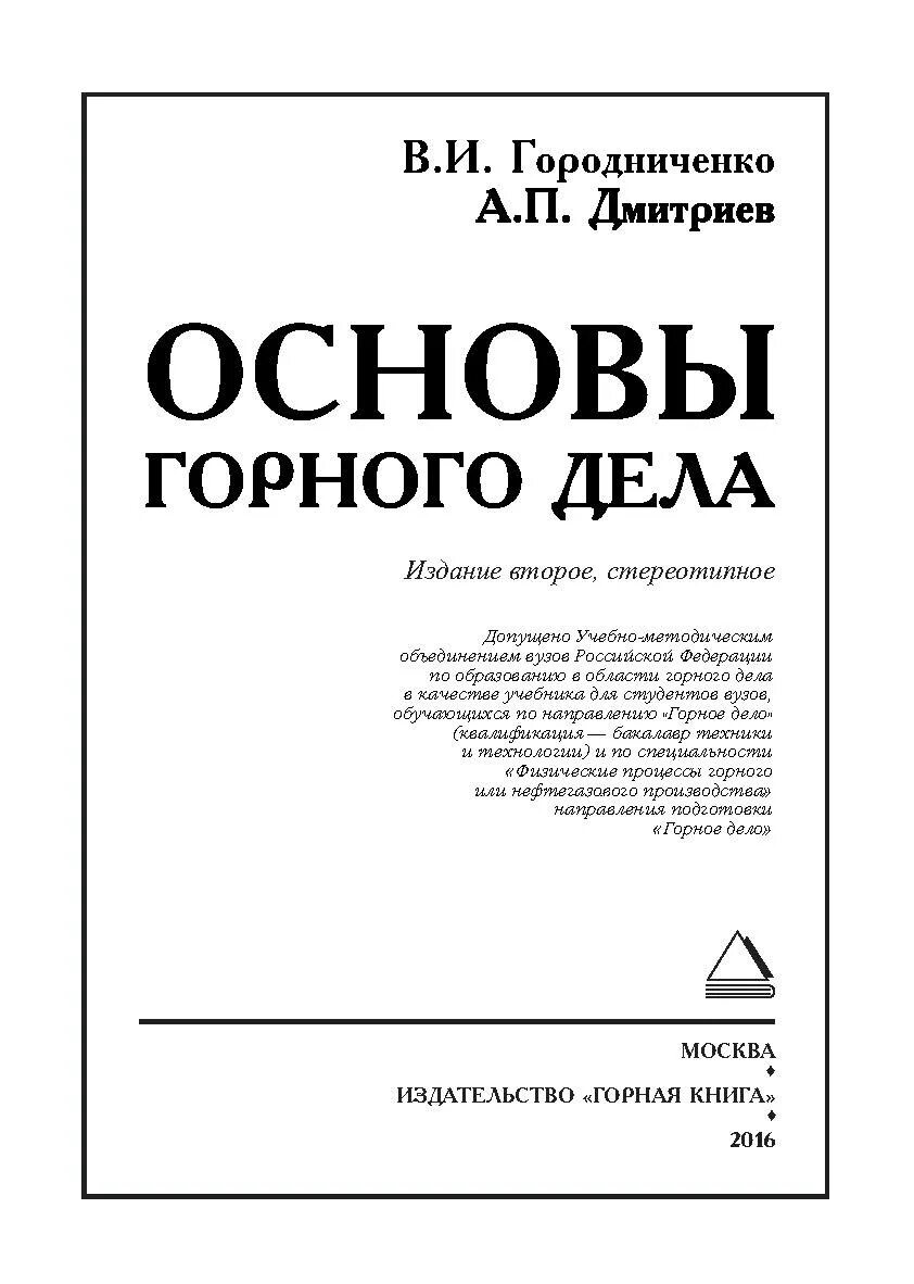 Учебники по горному делу. Книги про горное дело современные. Горное дело книги. Горное дело книги. Горное дело книги.