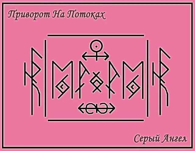 Став вызов женщины. Руны став приворот. Руны рунава Веля серый ангел. Рунический став приворот. Рунескрипт приворот.