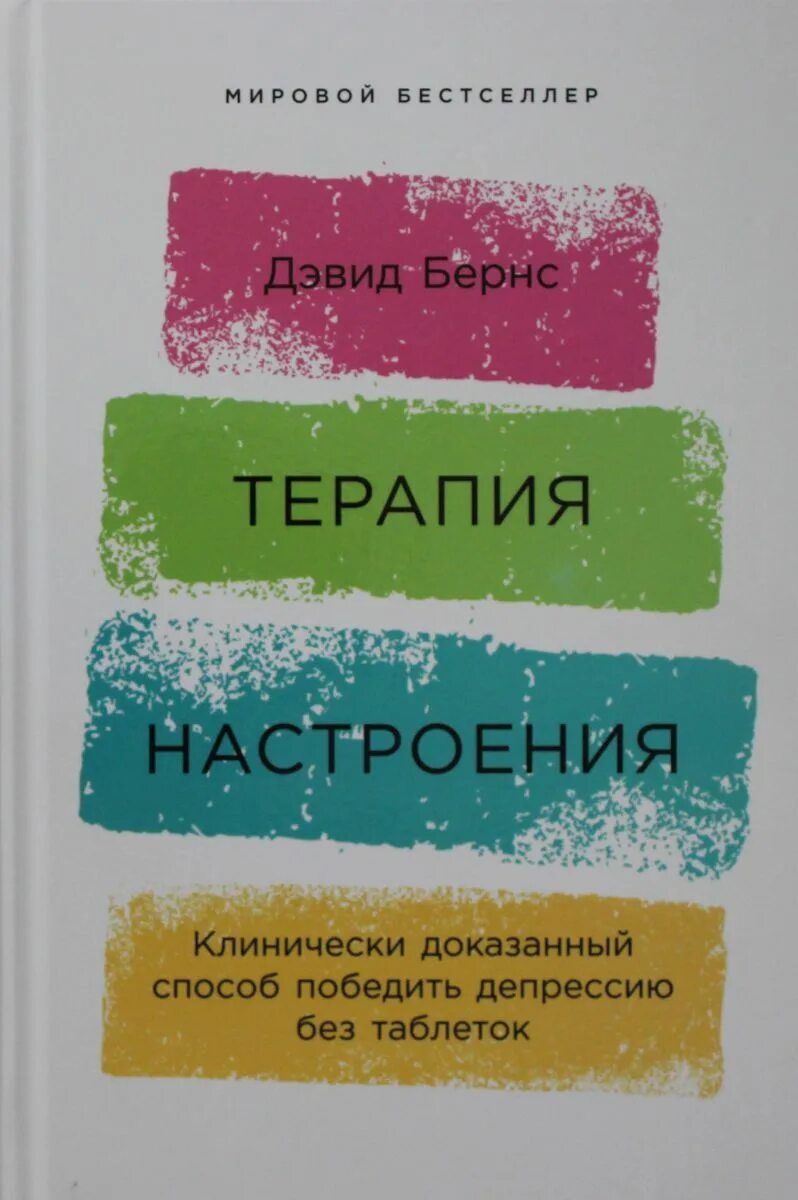 Терапия настроения бернс читать. Дэвид Бернс терапия настроения депрессии. Терапия беспокойства Дэвид Бернс книгу. Терапия настроения. Терапия настроения книга.