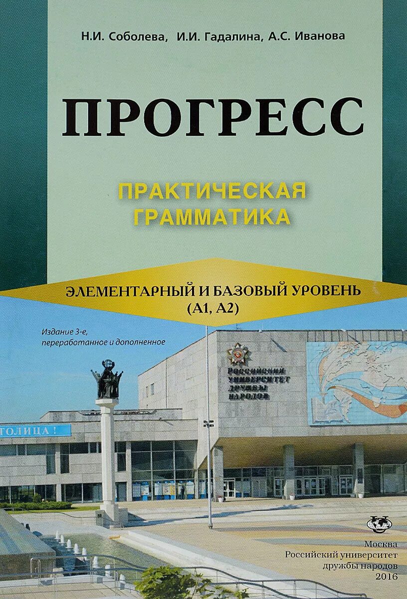 Русский элементарный уровень. Учебник прогресс. прогресс учебник русского языка. прогресс книга учебник русского языка. учебник прогресс базовый уровень.