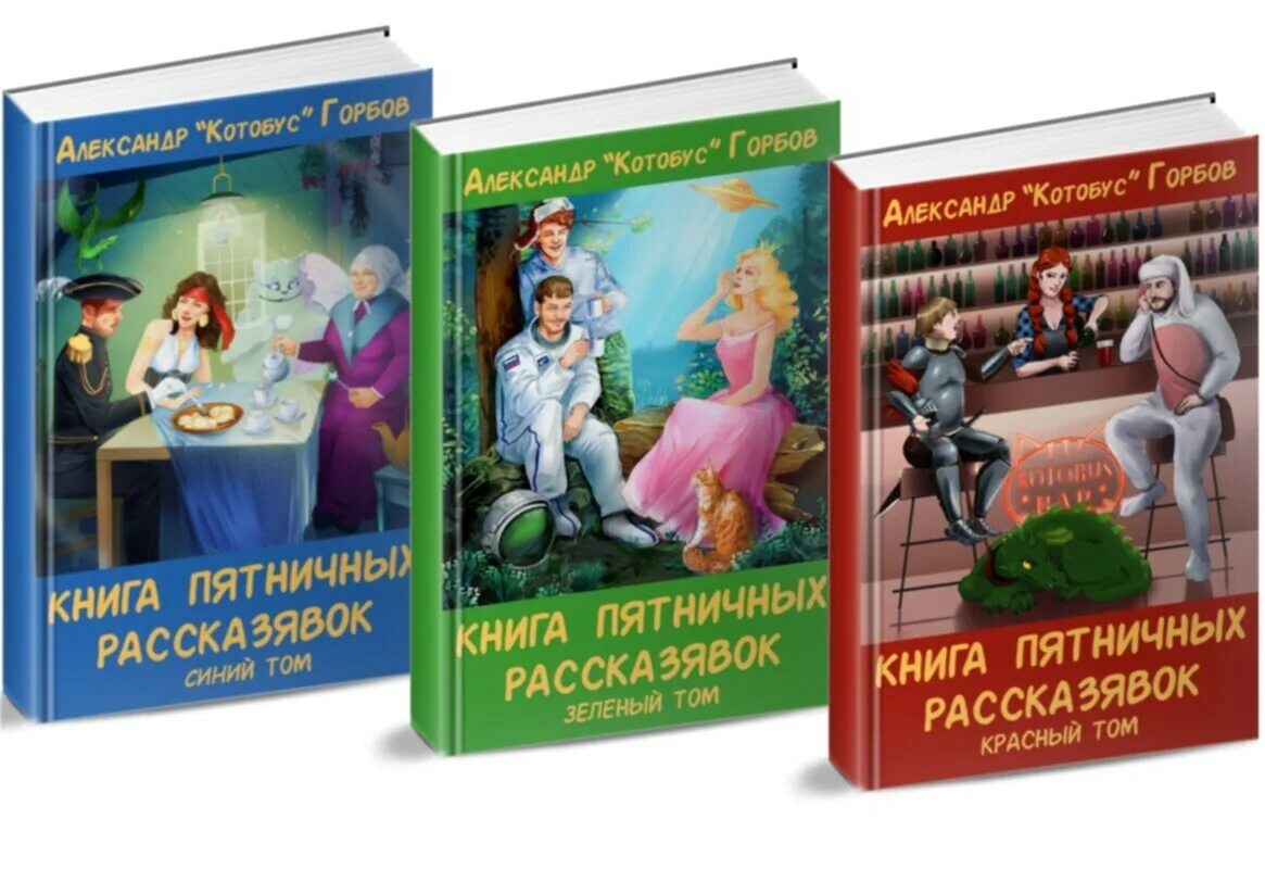 Сам себе властелин полностью. Книга пятничных рассказявок. Синий том. Книга пятничных рассказявок. Красный том.