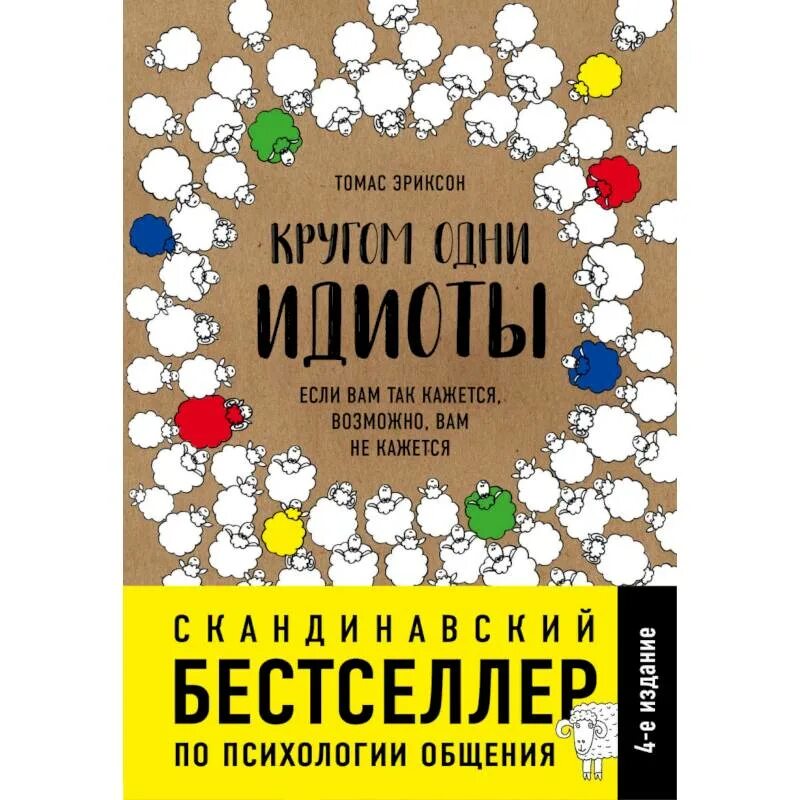 Книга про круги. Кругом одни идиоты. Кругом одни идиоты книга. Книга вокруг одни дебилы.