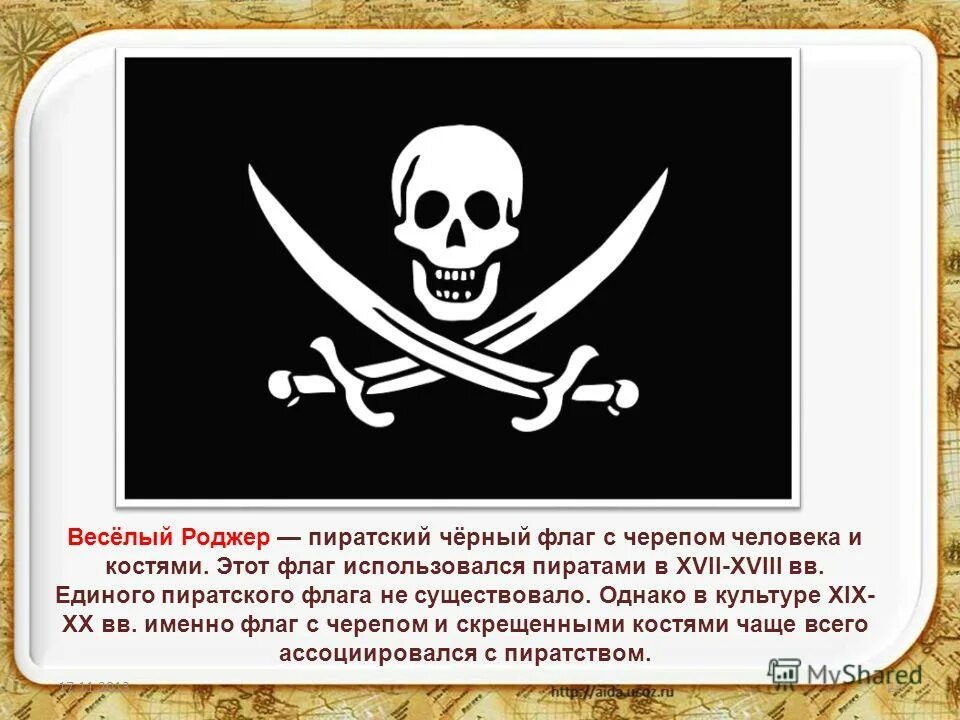 Рассказ про пиратов. Чёрный пиратский флаг "весёлый Роджер". Весёлый Роджер у пиратов история. Исторические пиратские флаги. Пиратские программы.