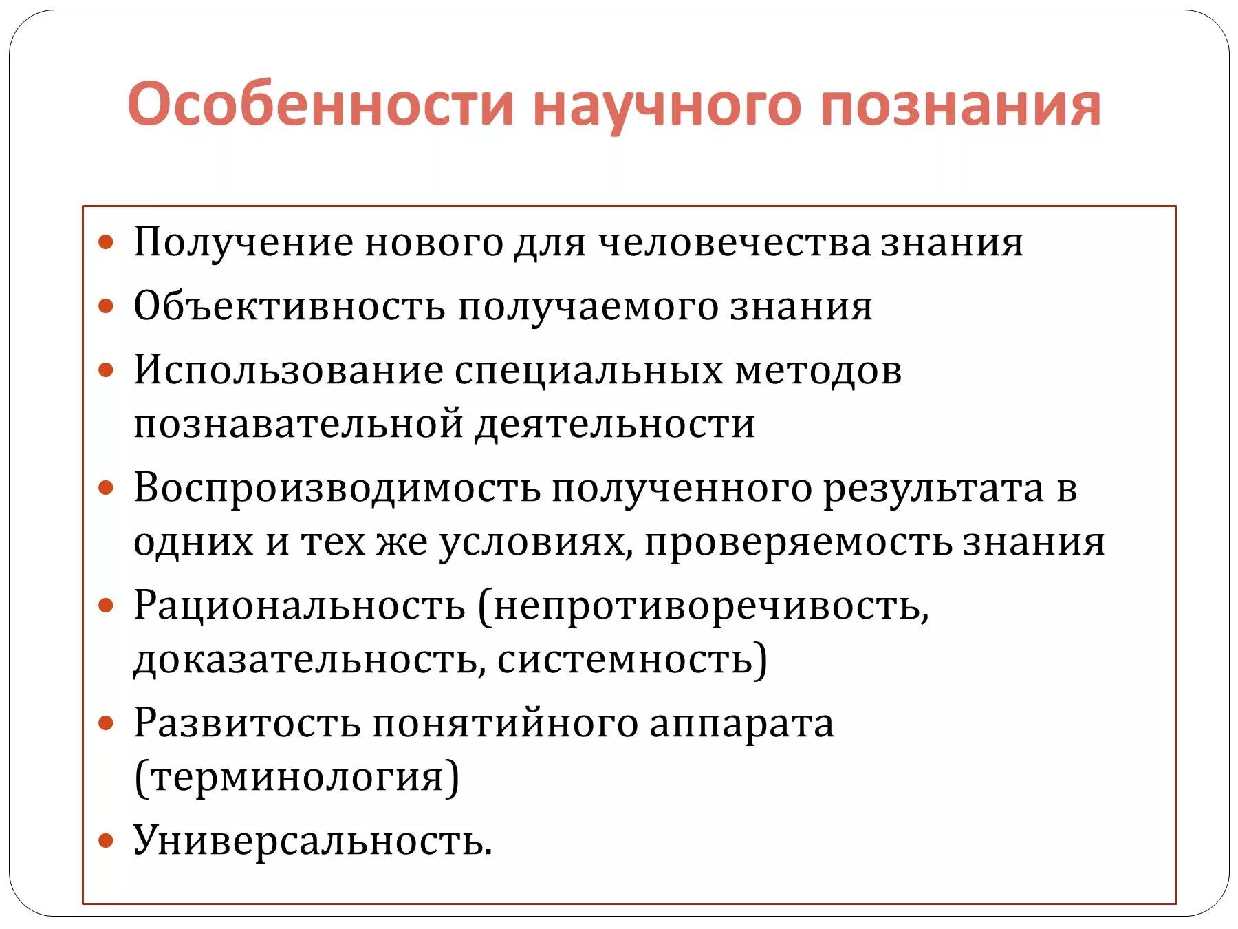 Каков основной отличительный признак. Характеристика научного познания Обществознание. Особенности научного знания Обществознание. Особенность научного знания заключается в. Характеристики научного познания кратко.