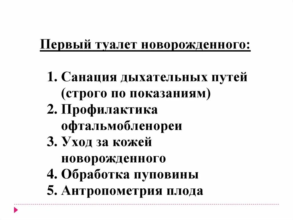 Первичный туалет новорожденного алгоритм. 1 Туалет новорожденного. Вторичный туалет новорожденного. Первичный и вторичный туалет новорожденного. Первый туалет новорожденного