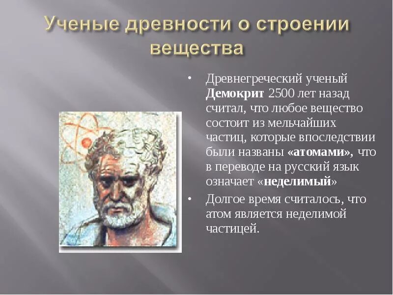 Как с древнегреческого переводится атом. Ученые древности. Древнегреческий ученый Демокрит. Демокрит о строении вещества. Атома древних ученых.