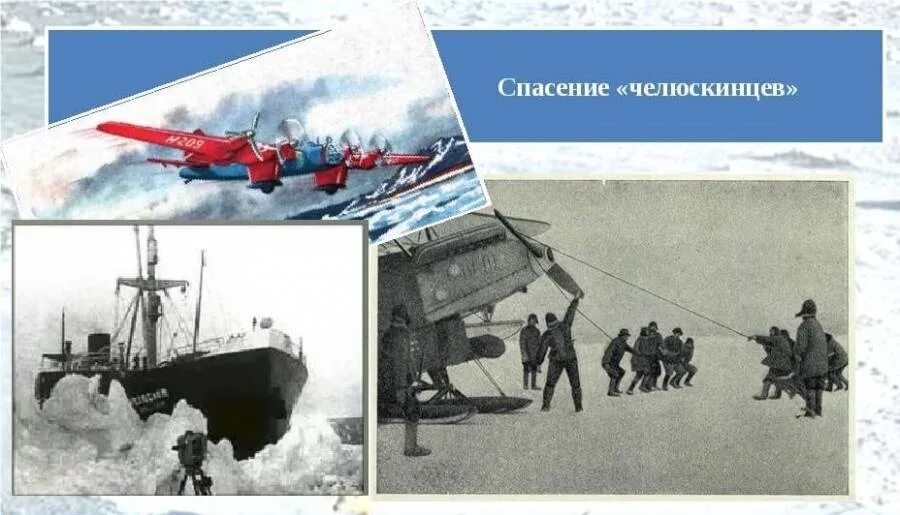 Челюскин герой. 13 Февраля 1934 года в Чукотском море раздавлен льдами пароход Челюскин. Спасение Челюскинцев 1934. Завершено спасение Челюскинцев в Арктике. Ляпидевский спасение Челюскинцев.