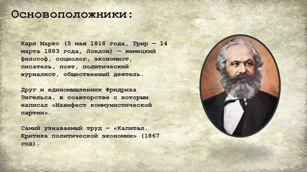 К маркс является основоположником теории. Экономиста карла маркса (1818-1883). карл маркс 5 мая. классовая теория основоположники карл маркс фридрих энгельс. 1818 карл маркс, философ, экономист, социолог.