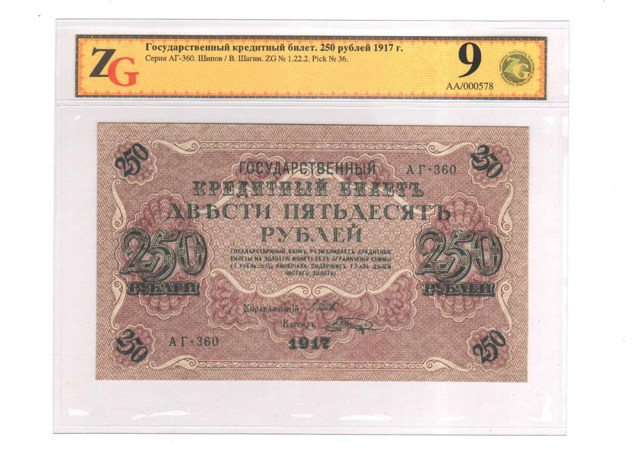 250 рублей в минуту. Кредитный билет 250 рублей 1917. 250 Рублей 1917. Государственный кредитный билет 1917. Билет 250 рублей.