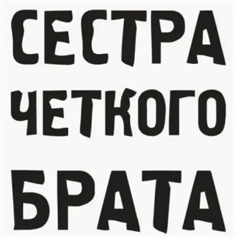 У брата нет брата а сестер