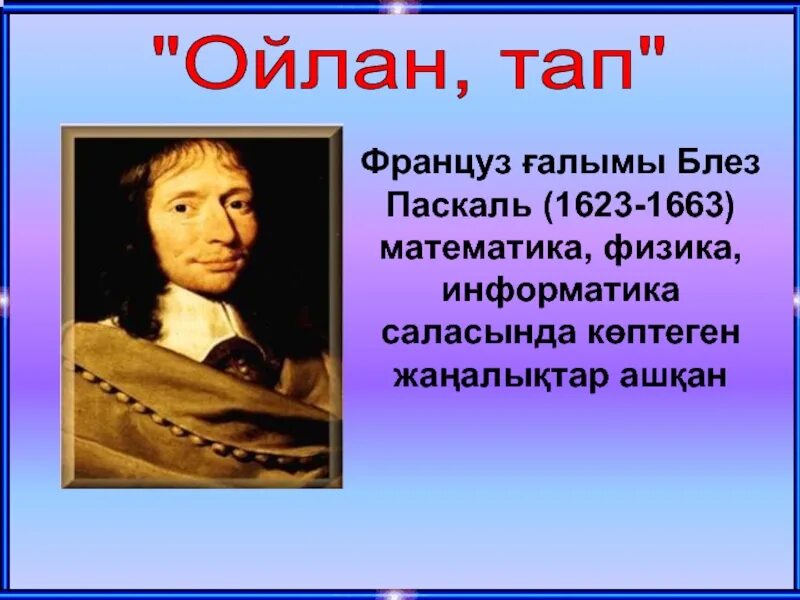 Блез паскаль информатика. Блез паскаль вклад в информатику. блез паскаль вклад в информатику фото. фото паскаля физика.