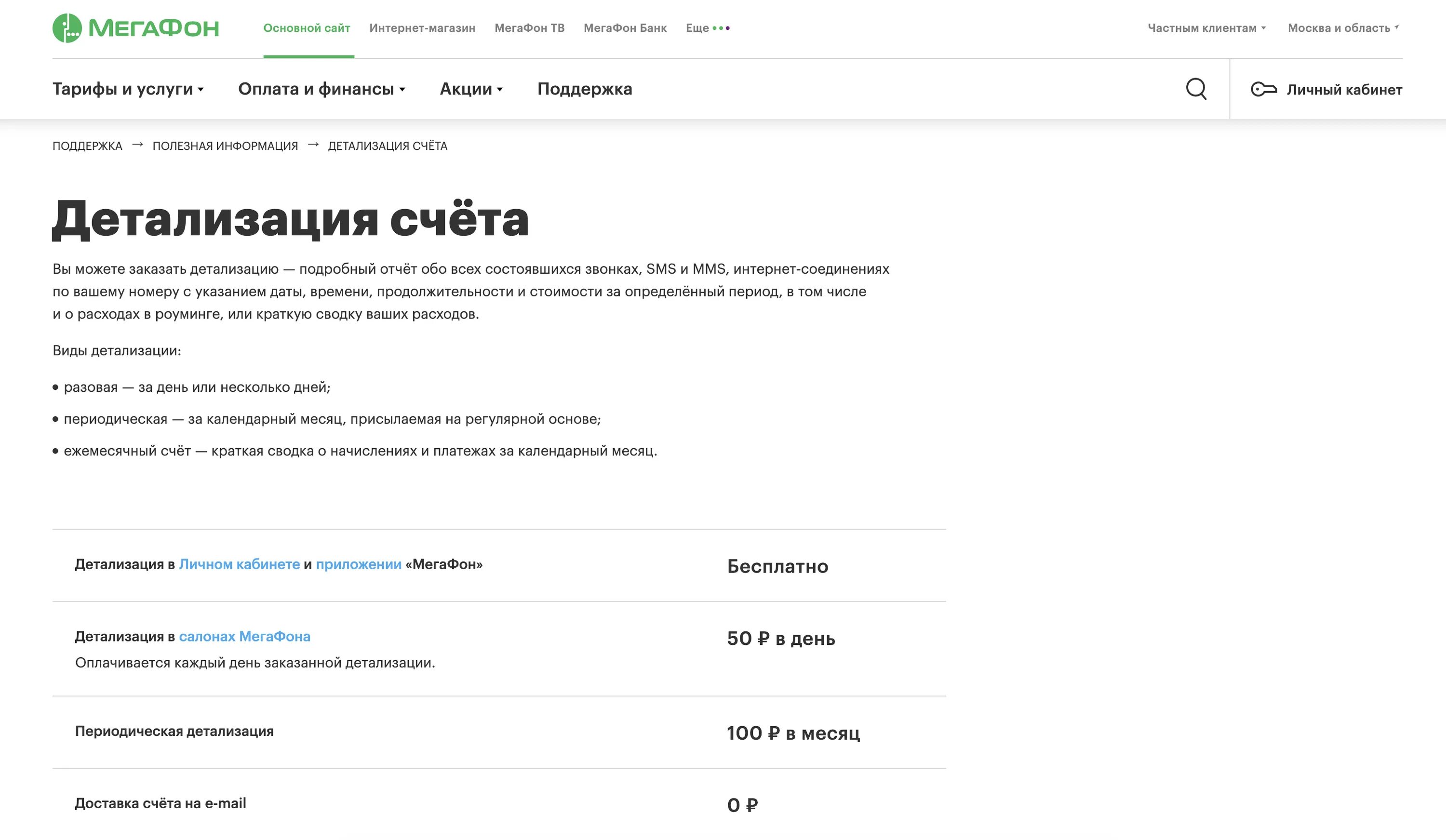 Детализация счета МЕГАФОН. Детализация звонков МЕГАФОН личный кабинет. Детализация МЕГАФОН личный кабинет детализация. Детализация звонков МЕГАФОН В приложении. Личный счет мегафон