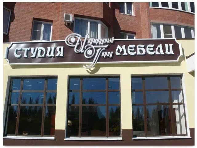 Вывеска мебельного магазина. Вывеска реклама на магазин мебели. Вывеска мебельного магазина. Вывеска мебельного магазина. Мебельный салон вывеска.